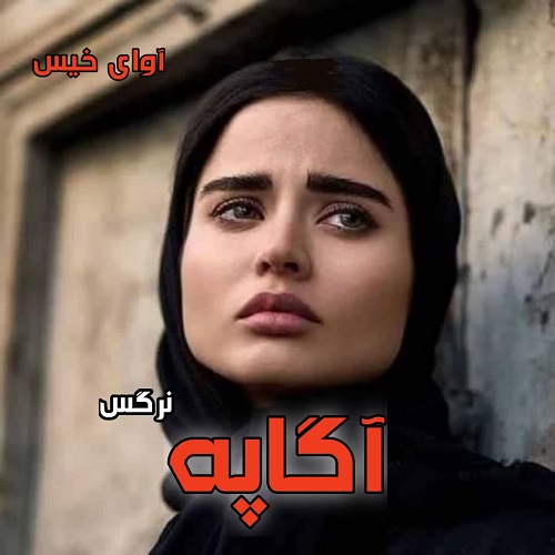 دانلود رمان آگاپه  از نرگس