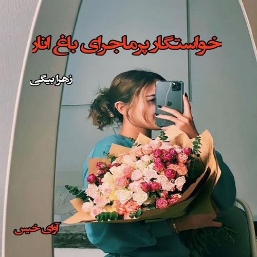دانلود رمان خواستگار پرماجرای باغ انار از زهرا بیگی دانلود رمان خواستگار پرماجرای باغ انار از زهرا بیگی