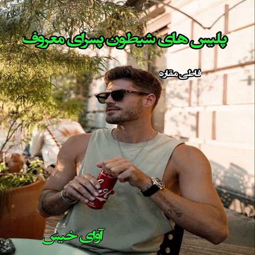 دانلود رمان پلیس های شیطون پسرای معروف  از فاطی مقاره