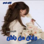 دانلود رمان جانان من باش از شکوفه فدیعمی دانلود رمان جانان من باش از شکوفه فدیعمی