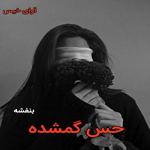 دانلود رمان حس گمشده از بنفشه دانلود رمان حس گمشده از بنفشه