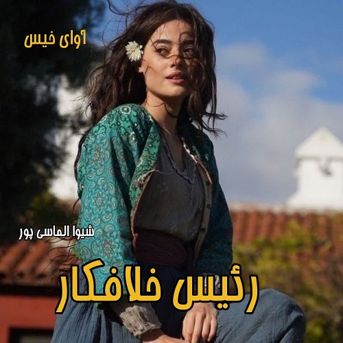 دانلود رمان رئیس خلافکار از شیوا الماسی پور دانلود رمان رئیس خلافکار از شیوا الماسی پور