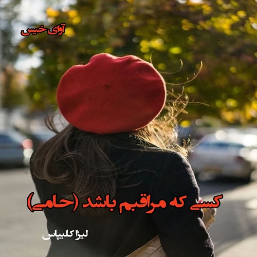 دانلود رمان کسی که مراقبم باشد (حامی) از لیزا کلیپاس دانلود رمان کسی که مراقبم باشد (حامی) از لیزا کلیپاس