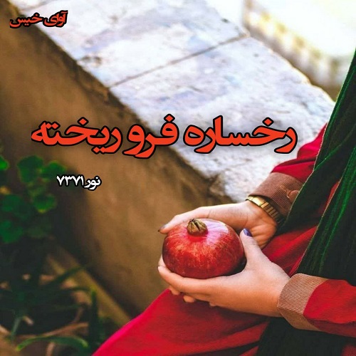 دانلود رمان رخساره فرو ریخته  از نور ۷۳۷۱