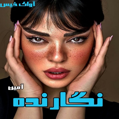 دانلود رمان نگارنده از آمین دانلود رمان نگارنده از آمین