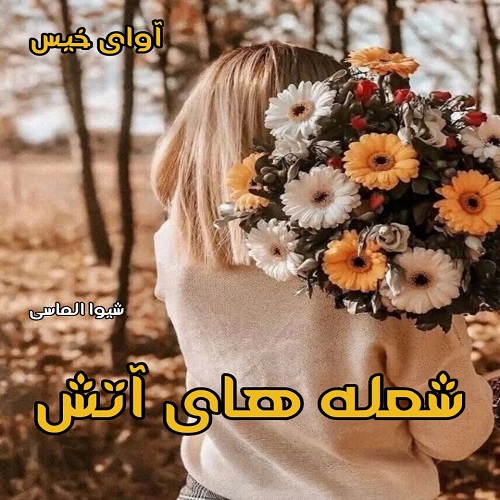 دانلود رمان شعله های آتش از شیوا الماسی دانلود رمان شعله های آتش از شیوا الماسی