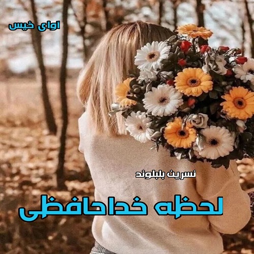 دانلود رمان لحظه خداحافظی از نسرین بلبلوند دانلود رمان لحظه خداحافظی از نسرین بلبلوند