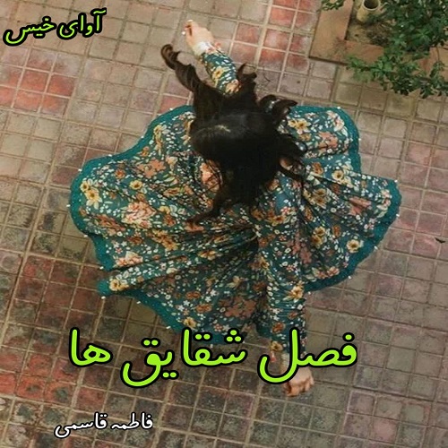 دانلود رمان فصل شقایق ها  از فاطمه قاسمی