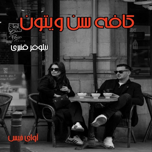 دانلود رمان کافه سن ویتون  از نیلوفر قنبری