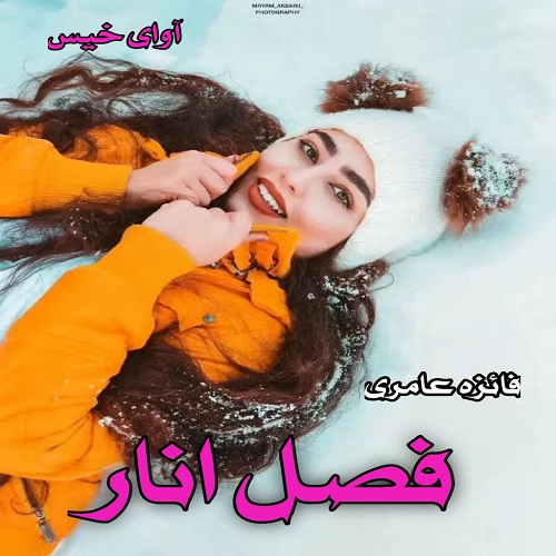 دانلود رمان فصل انار از فائزه عامری دانلود رمان فصل انار از فائزه عامری