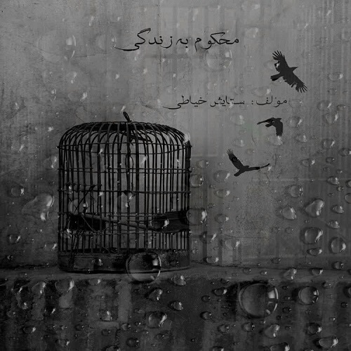 دانلود رمان محکوم به زندگی  از ستایش خیاطی