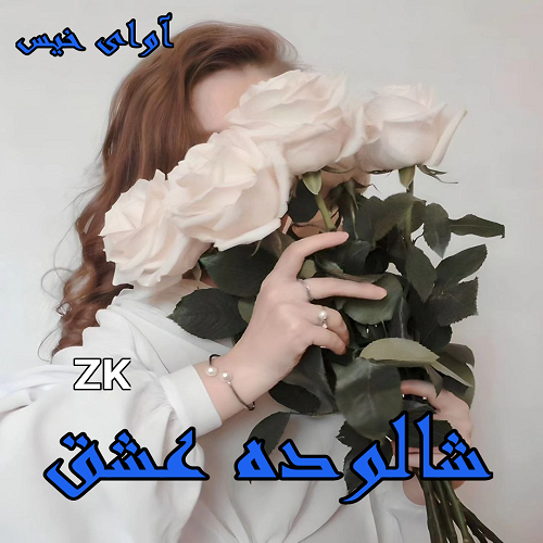 دانلود رمان شالوده عشق از ZK دانلود رمان شالوده عشق از ZK