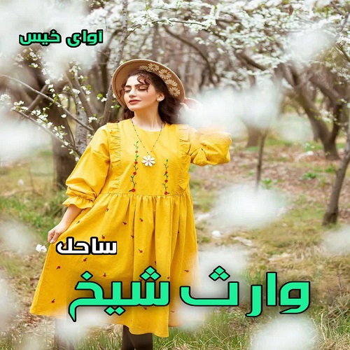 دانلود رمان وارث شیخ جلد دوم (مجموعه شیخ عثمان) از ساحل دانلود رمان وارث شیخ جلد دوم (مجموعه شیخ عثمان) از ساحل