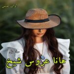 دانلود رمان هانا عروس شیخ جلد اول (مجموعه شیخ عثمان)  از ساحل