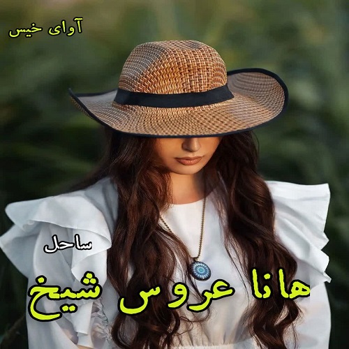 دانلود رمان هانا عروس شیخ جلد اول (مجموعه شیخ عثمان) از ساحل دانلود رمان هانا عروس شیخ جلد اول (مجموعه شیخ عثمان) از ساحل