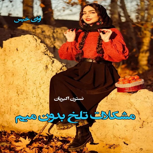 دانلود رمان مشکلات تلخ بدون میم  از نسترن اکبریان