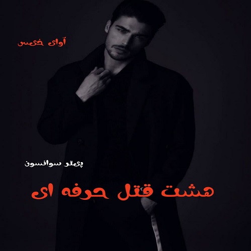 دانلود رمان هشت قتل حرفه ای  از پیتر سوانسون