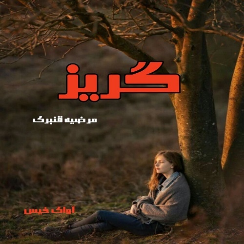 دانلود رمان گریز از مرضیه قنبری دانلود رمان گریز از مرضیه قنبری