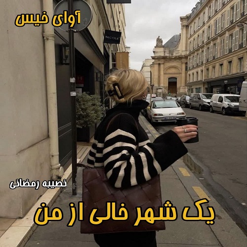 دانلود رمان یک شهر خالی از من از نصیبه رمضانی دانلود رمان یک شهر خالی از من از نصیبه رمضانی