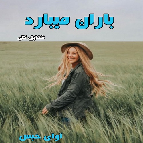 دانلود رمان باران میبارد  از شقایق گلی
