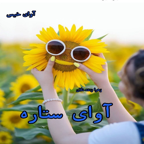 دانلود رمان آوای ستاره از زهرا زنده دلان دانلود رمان آوای ستاره از زهرا زنده دلان