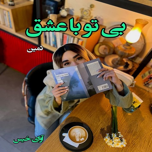دانلود رمان بی تو با عشق  از ثمین