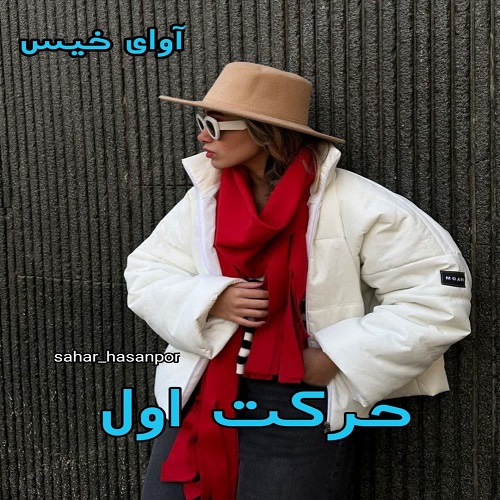 دانلود رمان حرکت اول  از sahar_hasanpor