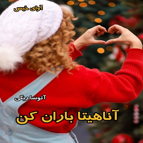 دانلود رمان آناهیتا باران کن از آتوسا ریگی دانلود رمان آناهیتا باران کن از آتوسا ریگی