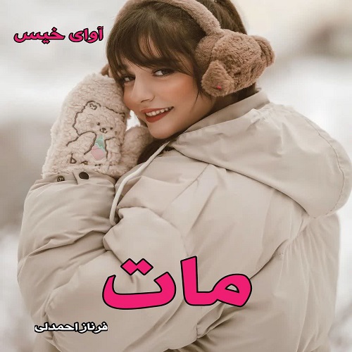 دانلود رمان مات جلد اول  از فرناز احمدلی