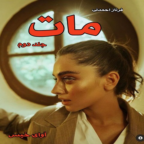 دانلود رمان مات جلد دوم از فرناز احمدلی دانلود رمان مات جلد دوم از فرناز احمدلی
