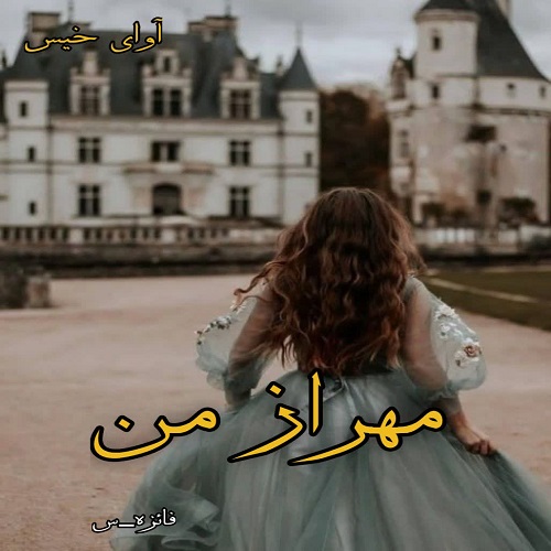 دانلود رمان مهراز من از فائزه_س دانلود رمان مهراز من از فائزه_س