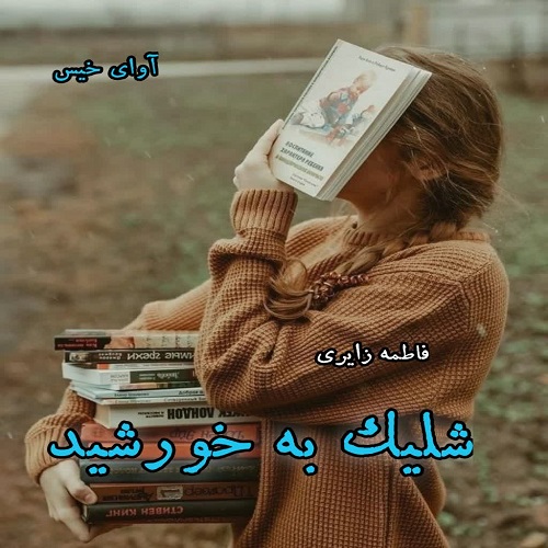 دانلود رمان شلیک به خورشید  از فاطمه زایری