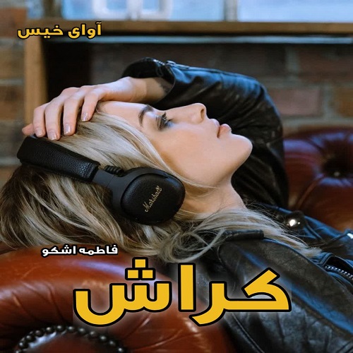 دانلود رمان کراش از فاطمه اشکو دانلود رمان کراش از فاطمه اشکو