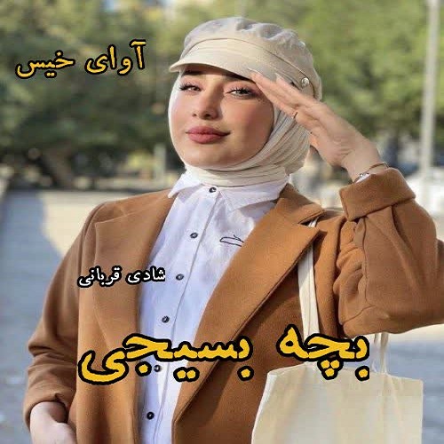 دانلود رمان بچه بسیجی  از شادی قربانی