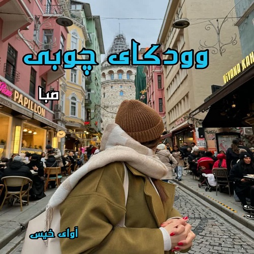دانلود رمان وودکای چوبی از صبا دانلود رمان وودکای چوبی از صبا