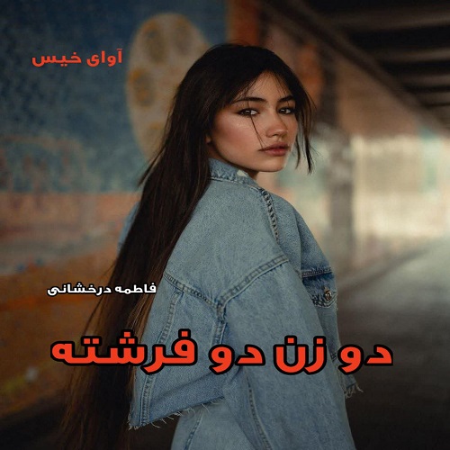 دانلود رمان دو زن دو فرشته از فاطمه درخشانی دانلود رمان دو زن دو فرشته از فاطمه درخشانی