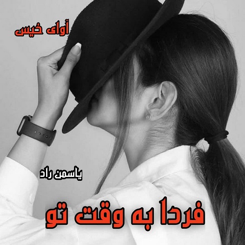 دانلود رمان فردا به وقت تو از یاسمن راد دانلود رمان فردا به وقت تو از یاسمن راد