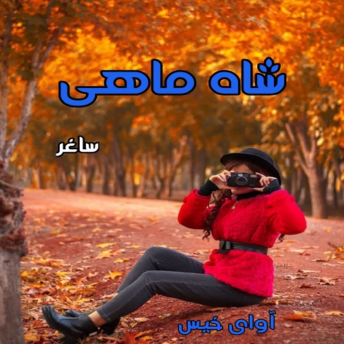 دانلود رمان شاه ماهی از ساغر دانلود رمان شاه ماهی از ساغر
