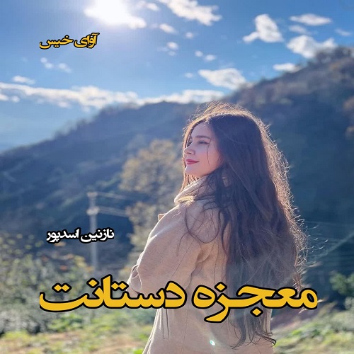 دانلود رمان معجزه دستانت از نازنین اسدپور دانلود رمان معجزه دستانت از نازنین اسدپور