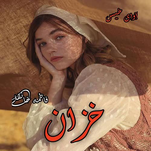 دانلود رمان خزان از فاطمه خانقلی دانلود رمان خزان از فاطمه خانقلی