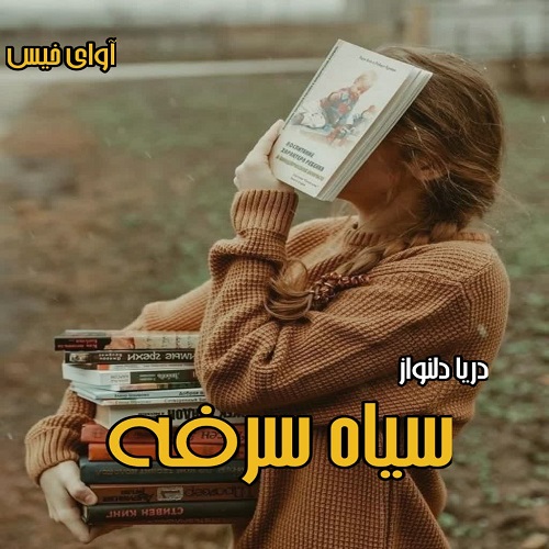 دانلود رمان سیاه سرفه از دریا دلنواز دانلود رمان سیاه سرفه از دریا دلنواز