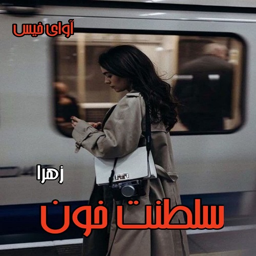دانلود رمان سلطنت خون  از زهرا