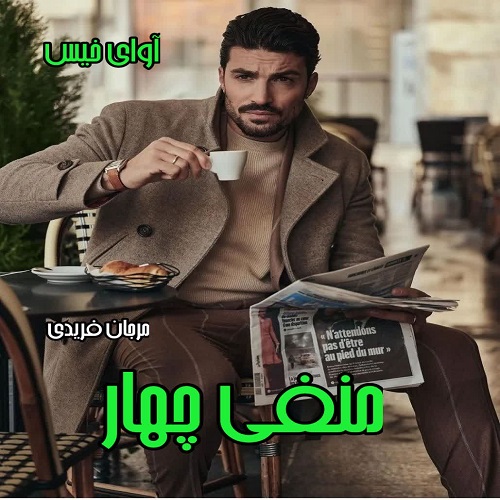 دانلود رمان منفی چهار  از مرجان فریدی