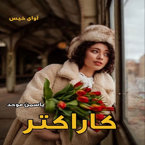دانلود رمان کاراکتر  از یاسمن موحد