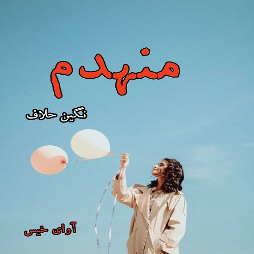 دانلود رمان منهدم  از نگین حلاف