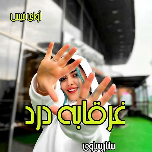 دانلود رمان غرقابه درد از ساناز یحیاوی دانلود رمان غرقابه درد از ساناز یحیاوی