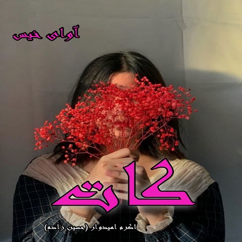 دانلود رمان کات از اکرم امیدوار (حسین زاده) دانلود رمان کات از اکرم امیدوار (حسین زاده)
