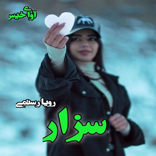 دانلود رمان سزار  از رویا رستمی
