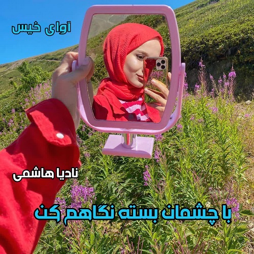 دانلود رمان با چشمان بسته نگاهم کن از نادیا هاشمی دانلود رمان با چشمان بسته نگاهم کن از نادیا هاشمی