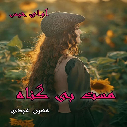 دانلود رمان مست بی گناه از مهین عبدی دانلود رمان مست بی گناه از مهین عبدی